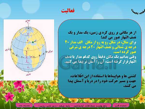 پاورپوینت خلاصه شدۀ آموزش مطالعات اجتماعی پنجم دبستان | درس 13: حرکت‌های زمین- پیش نمایش