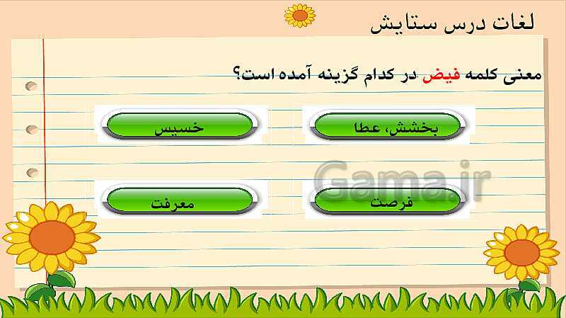 پاورپوینت فارسی ششم دبستان | ستایش+ درس 1: معرفت آفریدگار- پیش نمایش