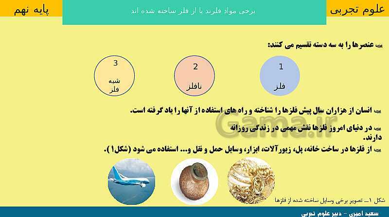 پاورپوینت کنفرانس علوم تجربی نهم | فصل 1: مواد و نقش آنها در زندگی- پیش نمایش