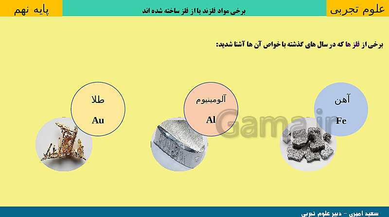 پاورپوینت کنفرانس علوم تجربی نهم | فصل 1: مواد و نقش آنها در زندگی- پیش نمایش