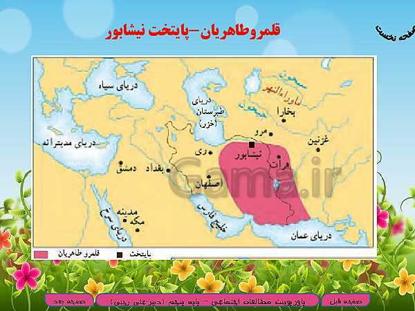 پاورپوینت خلاصه شدۀ آموزش مطالعات اجتماعی پنجم دبستان | درس 19: ایرانیان مسلمان حکومت تشکیل می‌دهند- پیش نمایش