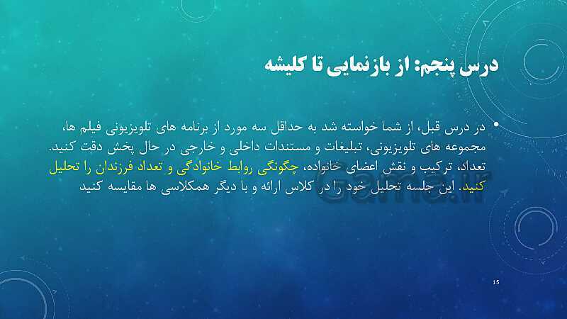 پاورپوینت آموزش تفکر و سواد رسانه‌ای | فصل 2: فنون خلق پیام رسانه‌ای (درس 4 تا 8)- پیش نمایش