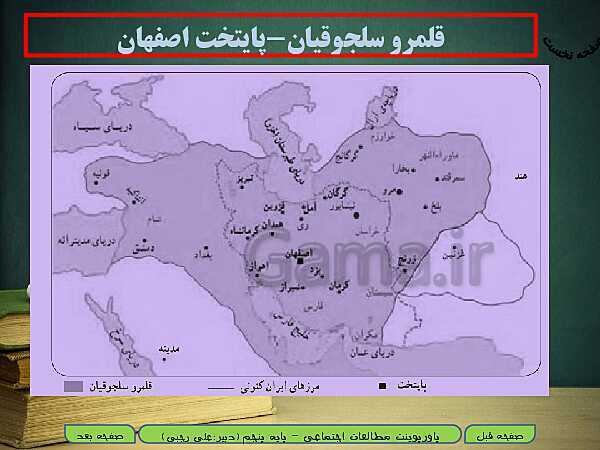 پاورپوینت خلاصه شدۀ آموزش مطالعات اجتماعی پنجم دبستان | درس 20: وزیران کاردان، شهرهای آباد- پیش نمایش