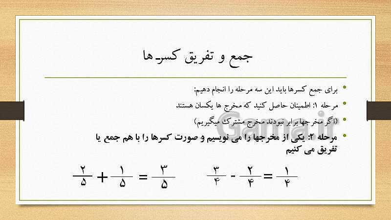 پاورپوینت آموزش ریاضی ششم دبستان | فصل 2: کسر- پیش نمایش