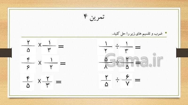 پاورپوینت آموزش ریاضی ششم دبستان | فصل 2: کسر- پیش نمایش