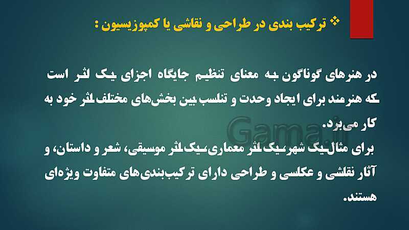 پاورپوینت بخش 1 فرهنگ و هنر هشتم | فصل 1: طراحی (درس چهارم: ترکیب بندی)- پیش نمایش