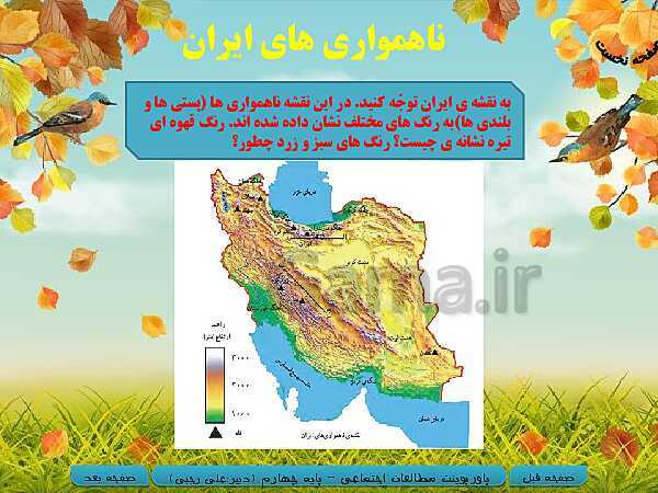 پاورپوینت خلاصه شدۀ آموزش مطالعات اجتماعی چهارم دبستان | درس 15: کوه‌ها و دشت‌های زیبا- پیش نمایش