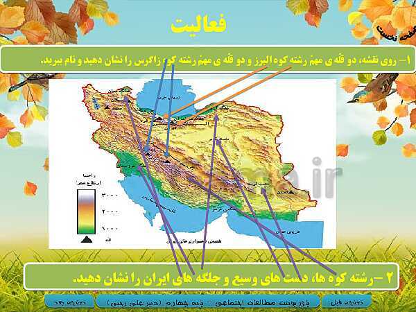 پاورپوینت خلاصه شدۀ آموزش مطالعات اجتماعی چهارم دبستان | درس 15: کوه‌ها و دشت‌های زیبا- پیش نمایش