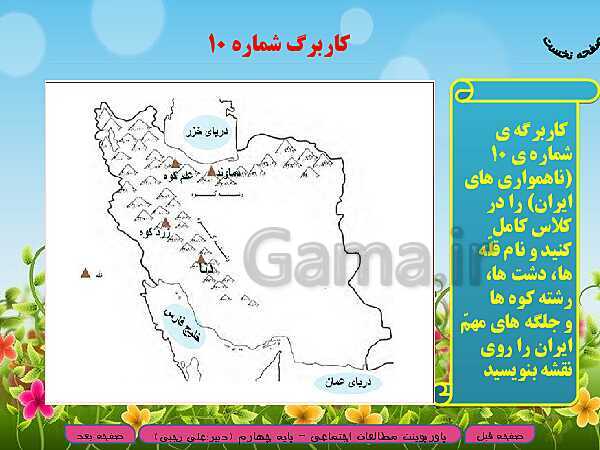 پاورپوینت خلاصه شدۀ آموزش مطالعات اجتماعی چهارم دبستان | درس 15: کوه‌ها و دشت‌های زیبا- پیش نمایش