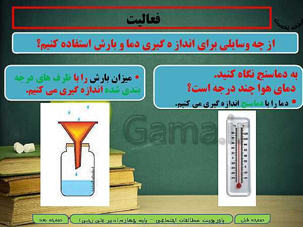 پاورپوینت خلاصه شدۀ آموزش مطالعات اجتماعی چهارم دبستان | درس 16: آب و هوا- پیش نمایش