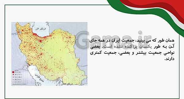 پاورپوینت آموزش کلاس مجازی مطالعات اجتماعی پنجم دبستان | درس 5: جمعیت ایران- پیش نمایش