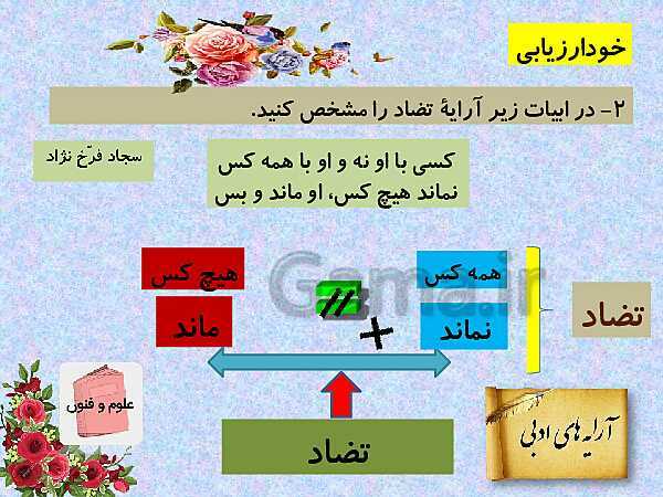 پاورپوینت آموزش کتاب درسی علوم و فنون ادبی (3) دوازدهم | درس 6: لف و نشر، تضاد و متناقض نما- پیش نمایش