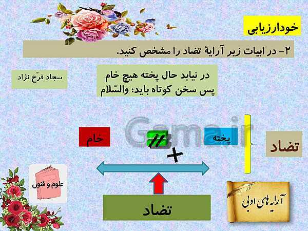 پاورپوینت آموزش کتاب درسی علوم و فنون ادبی (3) دوازدهم | درس 6: لف و نشر، تضاد و متناقض نما- پیش نمایش