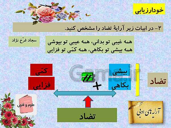 پاورپوینت آموزش کتاب درسی علوم و فنون ادبی (3) دوازدهم | درس 6: لف و نشر، تضاد و متناقض نما- پیش نمایش