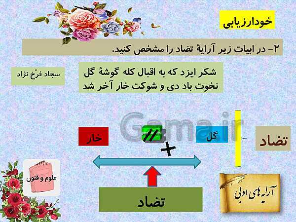 پاورپوینت آموزش کتاب درسی علوم و فنون ادبی (3) دوازدهم | درس 6: لف و نشر، تضاد و متناقض نما- پیش نمایش