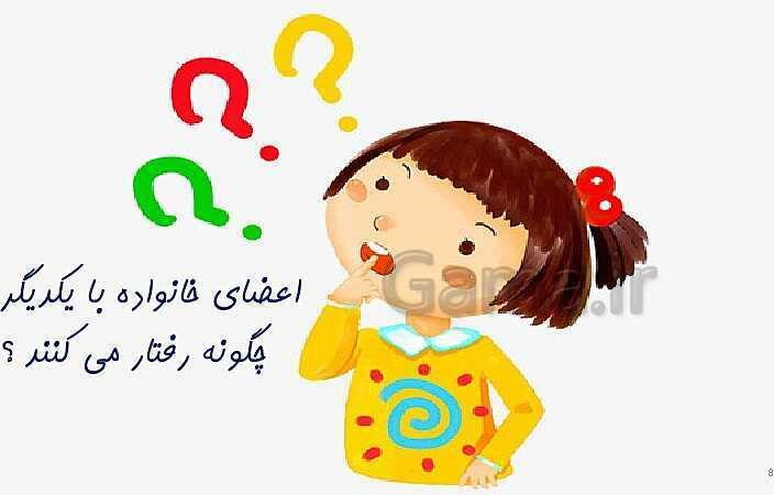 پاورپوینت آموزش مجازی مطالعات اجتماعی سوم دبستان | درس 5: خانواده‌ام را دوست دارم- پیش نمایش