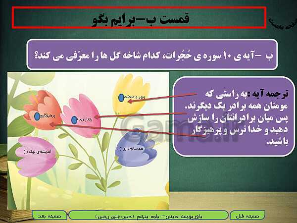 پاورپوینت آموزش هدیه‌های آسمانی پنجم دبستان | درس 1: دسته گلی از آسمان بهمراه حل فعالیت‌‌ها- پیش نمایش