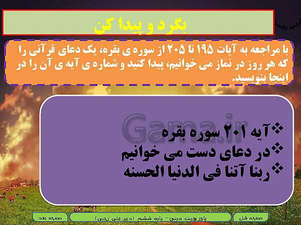 پاورپوینت آموزش هدیه‌های آسمانی پنجم دبستان | درس 1: دسته گلی از آسمان بهمراه حل فعالیت‌‌ها- پیش نمایش