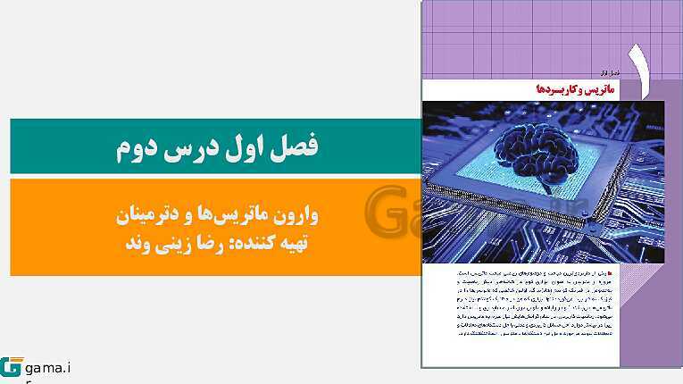 پاورپوینت حل فعالیت و کار در کلاس‌های فصل اول هندسه (3) دوازدهم | درس 2: وارون ماتریس و دترمینان- پیش نمایش