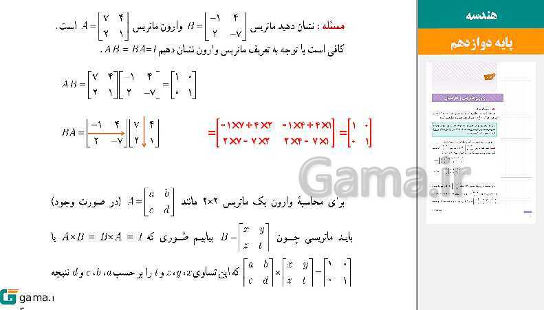 پاورپوینت حل فعالیت و کار در کلاس‌های فصل اول هندسه (3) دوازدهم | درس 2: وارون ماتریس و دترمینان- پیش نمایش