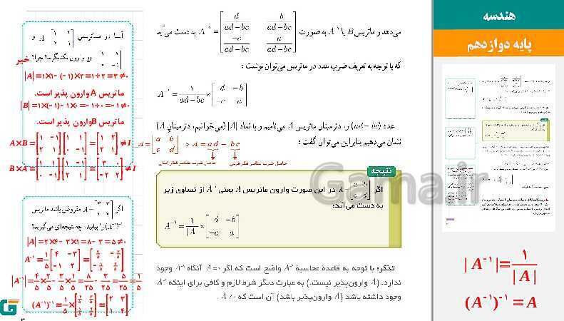 پاورپوینت حل فعالیت و کار در کلاس‌های فصل اول هندسه (3) دوازدهم | درس 2: وارون ماتریس و دترمینان- پیش نمایش