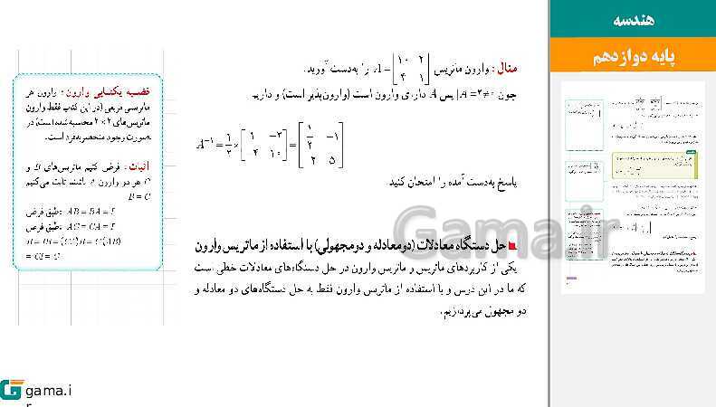 پاورپوینت حل فعالیت و کار در کلاس‌های فصل اول هندسه (3) دوازدهم | درس 2: وارون ماتریس و دترمینان- پیش نمایش