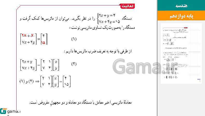 پاورپوینت حل فعالیت و کار در کلاس‌های فصل اول هندسه (3) دوازدهم | درس 2: وارون ماتریس و دترمینان- پیش نمایش