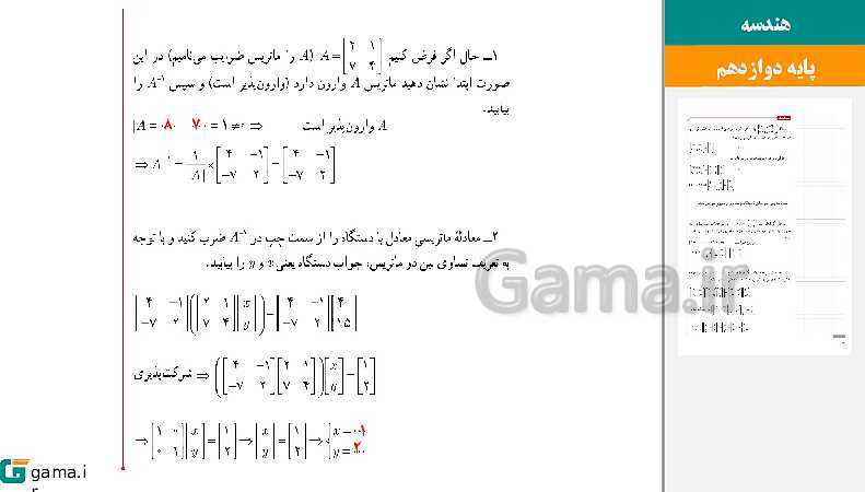 پاورپوینت حل فعالیت و کار در کلاس‌های فصل اول هندسه (3) دوازدهم | درس 2: وارون ماتریس و دترمینان- پیش نمایش