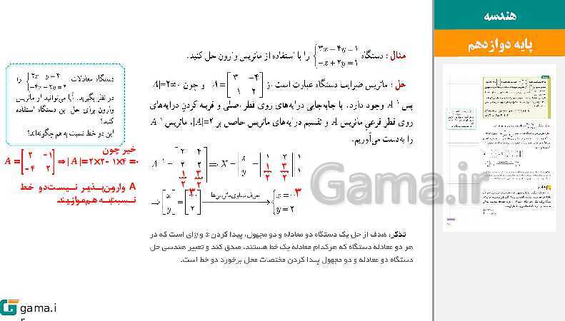 پاورپوینت حل فعالیت و کار در کلاس‌های فصل اول هندسه (3) دوازدهم | درس 2: وارون ماتریس و دترمینان- پیش نمایش