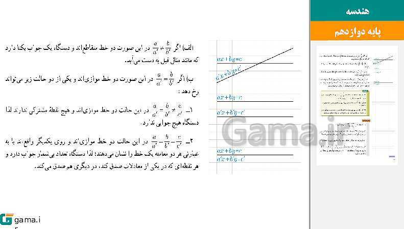 پاورپوینت حل فعالیت و کار در کلاس‌های فصل اول هندسه (3) دوازدهم | درس 2: وارون ماتریس و دترمینان- پیش نمایش