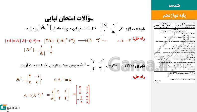 پاورپوینت حل فعالیت و کار در کلاس‌های فصل اول هندسه (3) دوازدهم | درس 2: وارون ماتریس و دترمینان- پیش نمایش