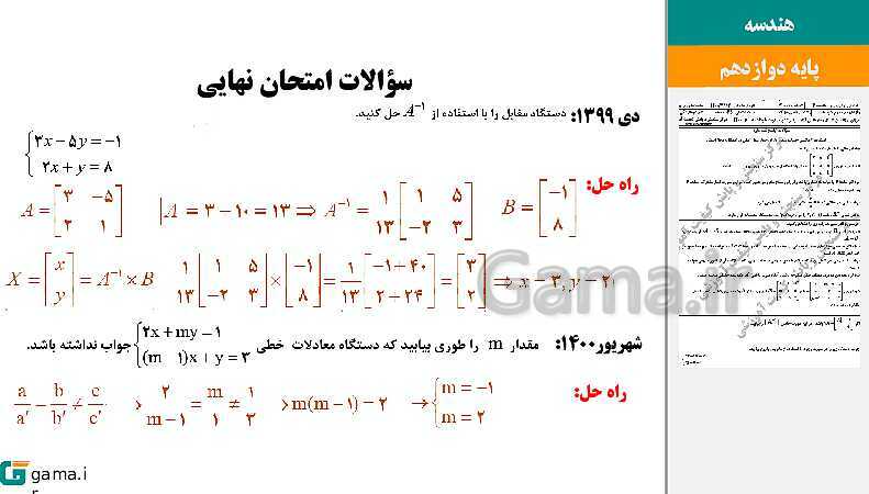 پاورپوینت حل فعالیت و کار در کلاس‌های فصل اول هندسه (3) دوازدهم | درس 2: وارون ماتریس و دترمینان- پیش نمایش