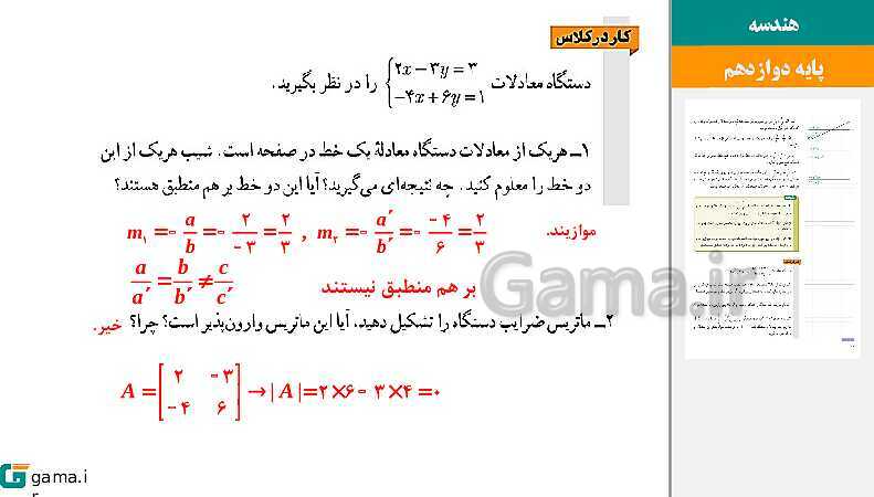 پاورپوینت حل فعالیت و کار در کلاس‌های فصل اول هندسه (3) دوازدهم | درس 2: وارون ماتریس و دترمینان- پیش نمایش