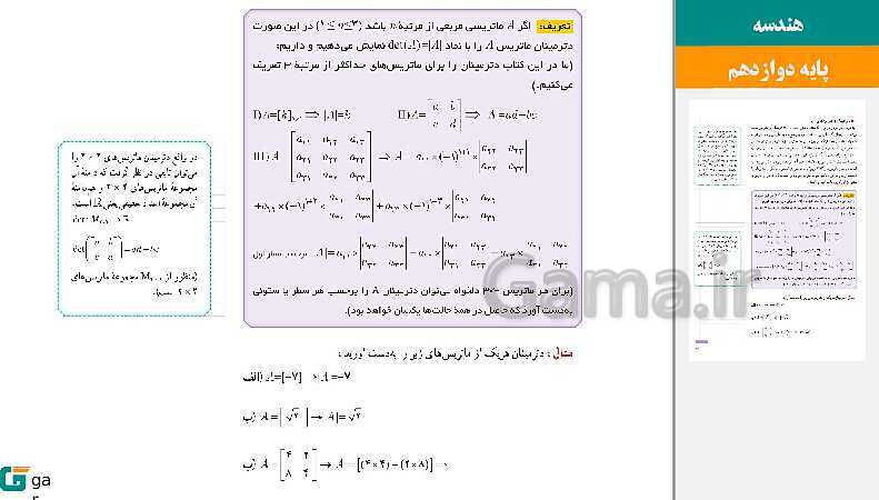 پاورپوینت حل فعالیت و کار در کلاس‌های فصل اول هندسه (3) دوازدهم | درس 2: وارون ماتریس و دترمینان- پیش نمایش