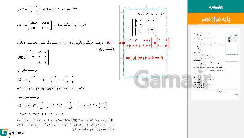 پاورپوینت حل فعالیت و کار در کلاس‌های فصل اول هندسه (3) دوازدهم | درس 2: وارون ماتریس و دترمینان- پیش نمایش