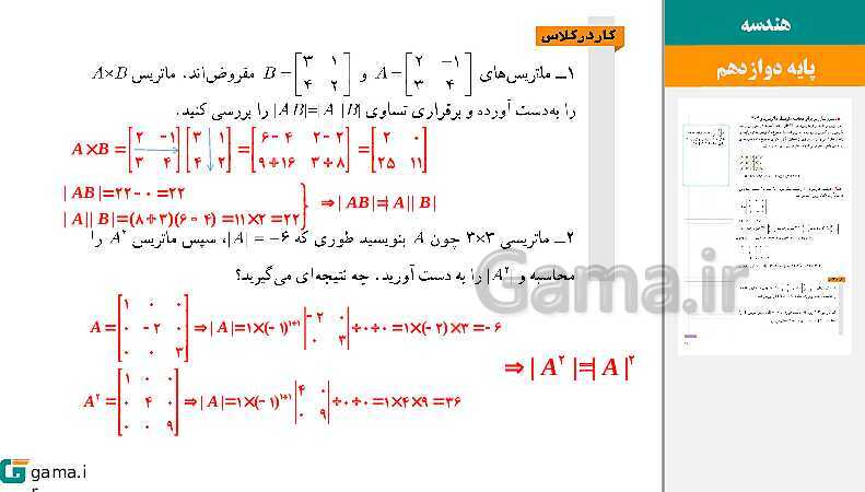 پاورپوینت حل فعالیت و کار در کلاس‌های فصل اول هندسه (3) دوازدهم | درس 2: وارون ماتریس و دترمینان- پیش نمایش