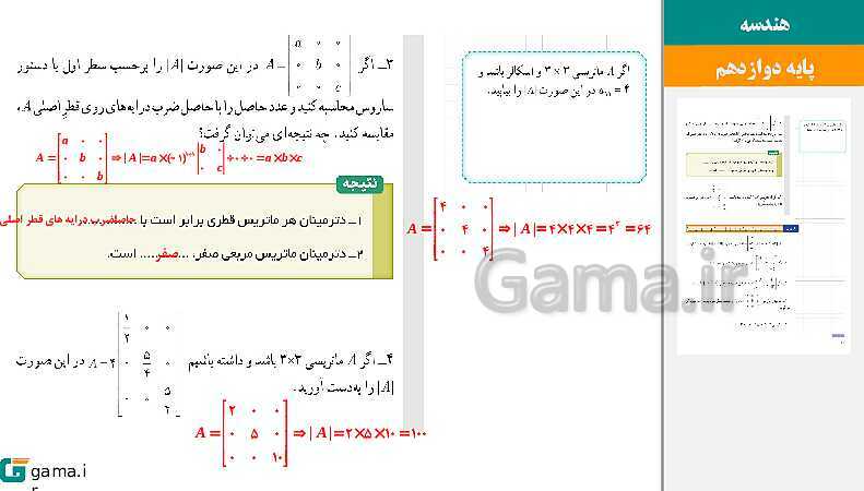 پاورپوینت حل فعالیت و کار در کلاس‌های فصل اول هندسه (3) دوازدهم | درس 2: وارون ماتریس و دترمینان- پیش نمایش