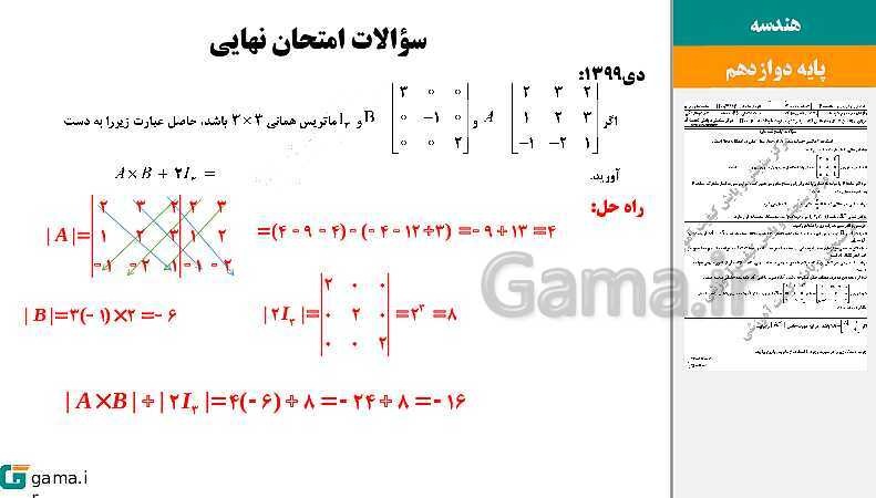 پاورپوینت حل فعالیت و کار در کلاس‌های فصل اول هندسه (3) دوازدهم | درس 2: وارون ماتریس و دترمینان- پیش نمایش