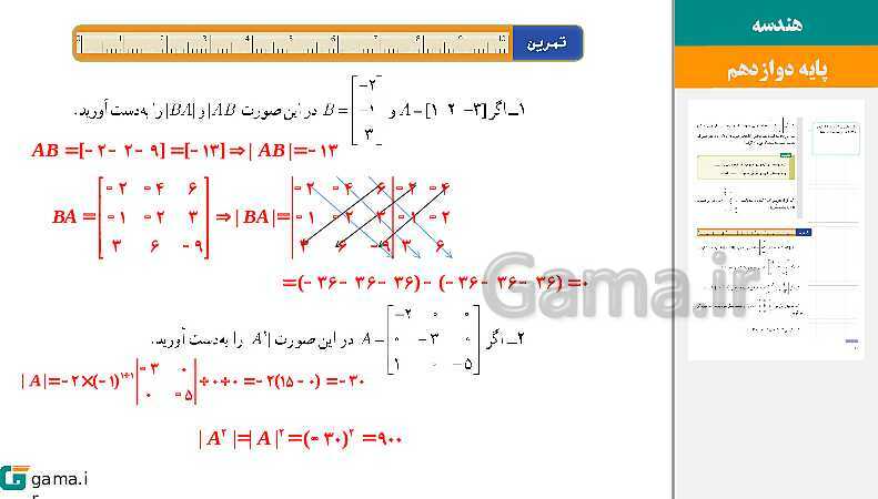 پاورپوینت حل فعالیت و کار در کلاس‌های فصل اول هندسه (3) دوازدهم | درس 2: وارون ماتریس و دترمینان- پیش نمایش