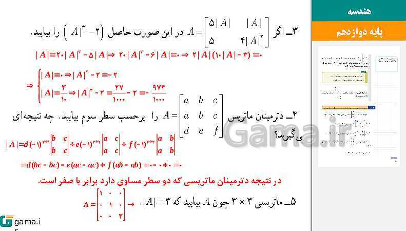 پاورپوینت حل فعالیت و کار در کلاس‌های فصل اول هندسه (3) دوازدهم | درس 2: وارون ماتریس و دترمینان- پیش نمایش