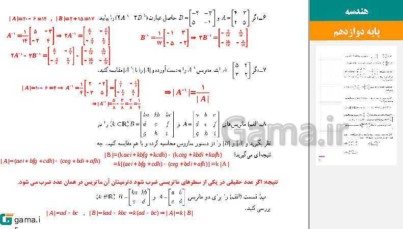 پاورپوینت حل فعالیت و کار در کلاس‌های فصل اول هندسه (3) دوازدهم | درس 2: وارون ماتریس و دترمینان- پیش نمایش