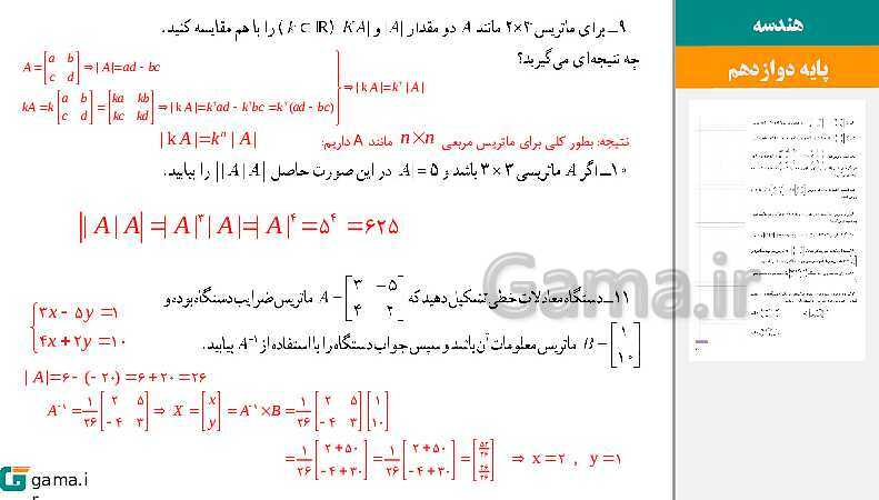 پاورپوینت حل فعالیت و کار در کلاس‌های فصل اول هندسه (3) دوازدهم | درس 2: وارون ماتریس و دترمینان- پیش نمایش