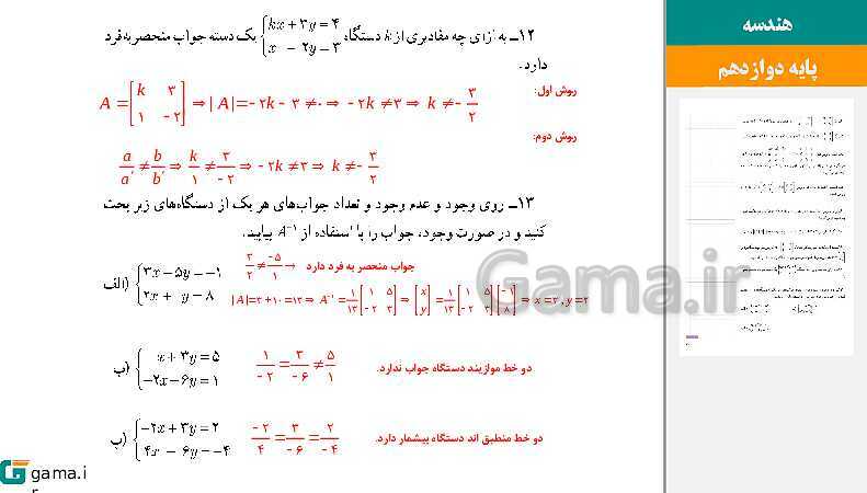 پاورپوینت حل فعالیت و کار در کلاس‌های فصل اول هندسه (3) دوازدهم | درس 2: وارون ماتریس و دترمینان- پیش نمایش