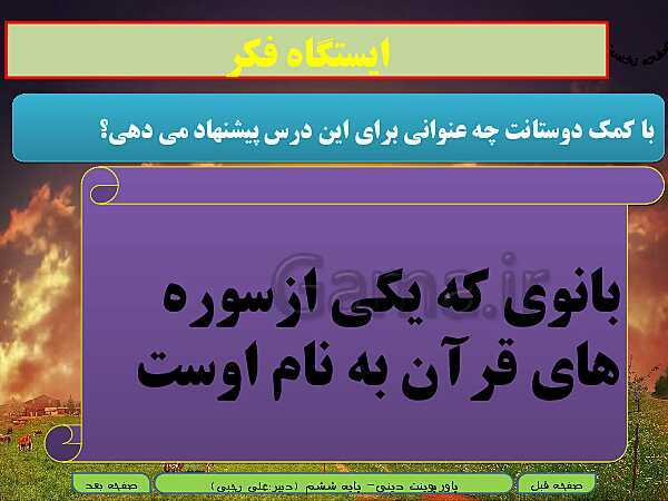 پاورپوینت آموزش هدیه‌های آسمانی پنجم دبستان | درس 3: حضرت مریم، بانوی بهشتی بهمراه حل فعالیت‌ها- پیش نمایش