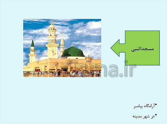 پاورپوینت هدیه‌های آسمانی چهارم دبستان | درس 3: ما به مسجد می‌رویم- پیش نمایش