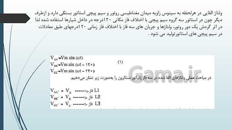 پاورپوینت کتاب محور کابل کشی و سیم پیچی ماشین های الکتریکی یازدهم هنرستان | پودمان 1: شبکه برق و مصرف کننده‌های سه فاز- پیش نمایش