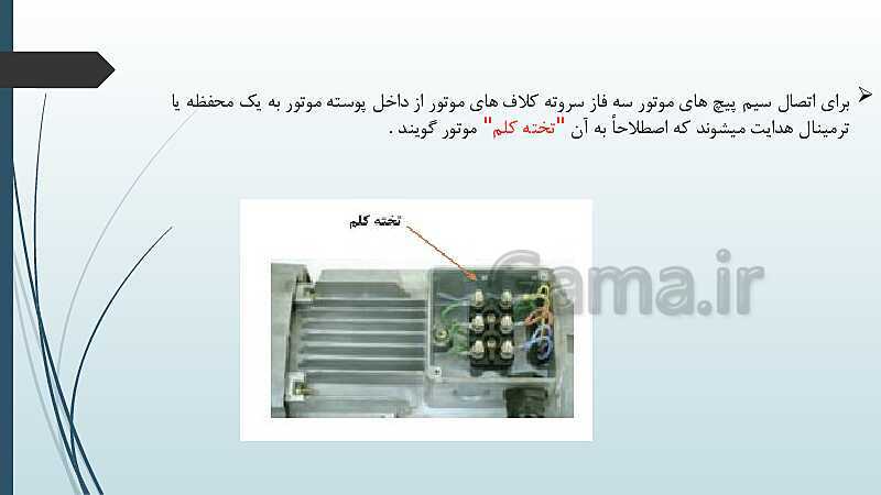 پاورپوینت کتاب محور کابل کشی و سیم پیچی ماشین های الکتریکی یازدهم هنرستان | پودمان 1: شبکه برق و مصرف کننده‌های سه فاز- پیش نمایش