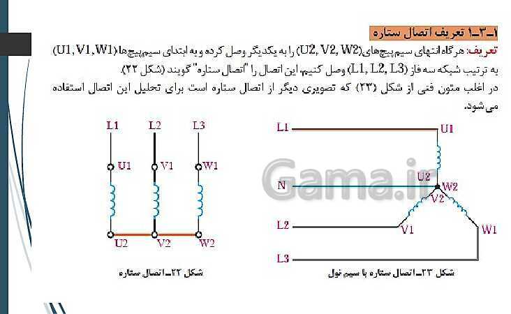 پاورپوینت کتاب محور کابل کشی و سیم پیچی ماشین های الکتریکی یازدهم هنرستان | پودمان 1: شبکه برق و مصرف کننده‌های سه فاز- پیش نمایش