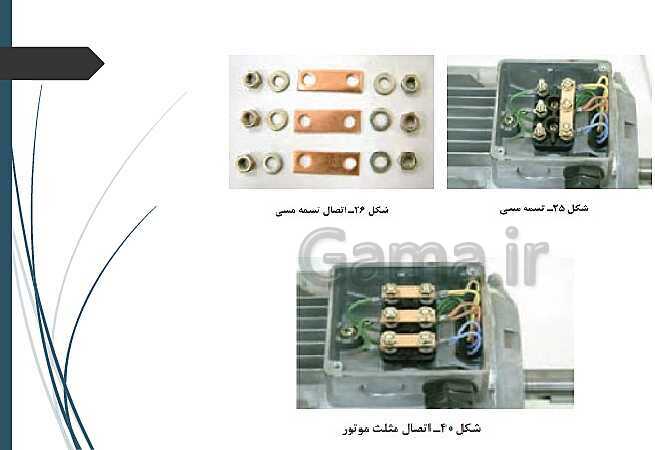 پاورپوینت کتاب محور کابل کشی و سیم پیچی ماشین های الکتریکی یازدهم هنرستان | پودمان 1: شبکه برق و مصرف کننده‌های سه فاز- پیش نمایش