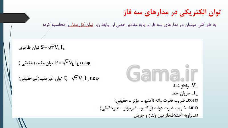 پاورپوینت کتاب محور کابل کشی و سیم پیچی ماشین های الکتریکی یازدهم هنرستان | پودمان 1: شبکه برق و مصرف کننده‌های سه فاز- پیش نمایش